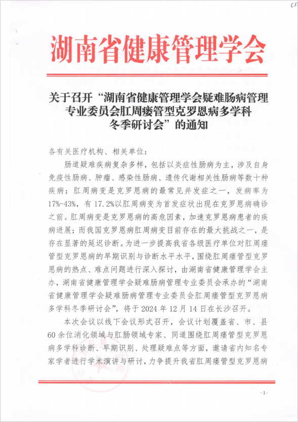 关于召开“湖南省健康管理学会疑难肠病管理专业委员会肛周瘘管型克罗恩病多学科冬季研讨会”的通知 