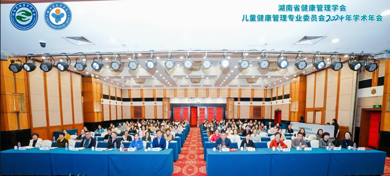 湖南省健康管理学会儿童健康管理专业委员会2024年学术年会圆满召开