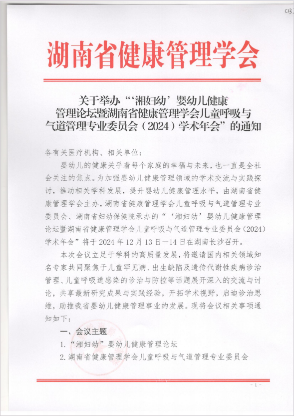 关于举办“‘湘妇幼’婴幼儿健康管理论坛暨湖南省健康管理学会儿童呼吸与气道管理专业委员会（2024）学术年会”的通知