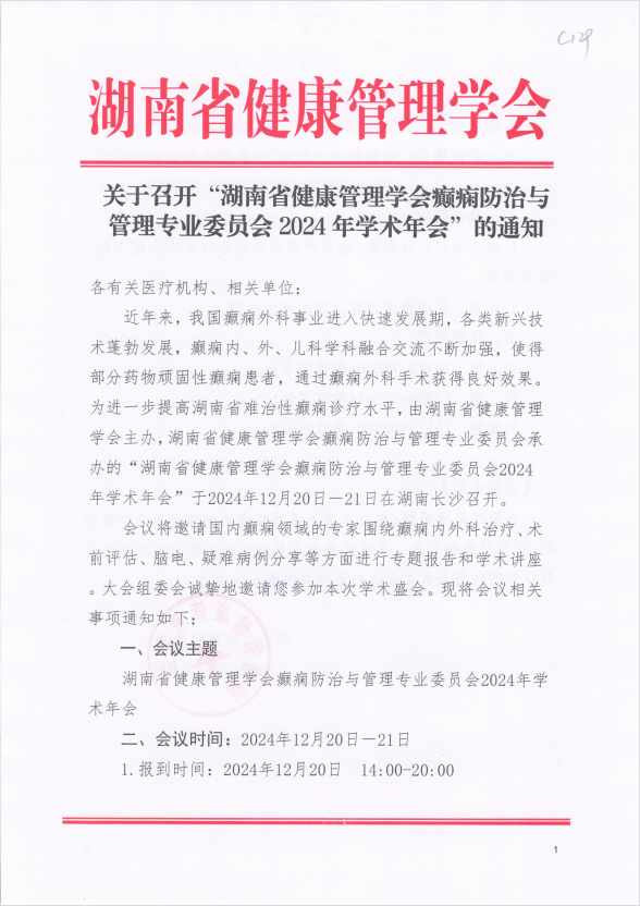 关于召开“湖南省健康管理学会癫痫防治与管理专业委员会2024年学术年会”的通知