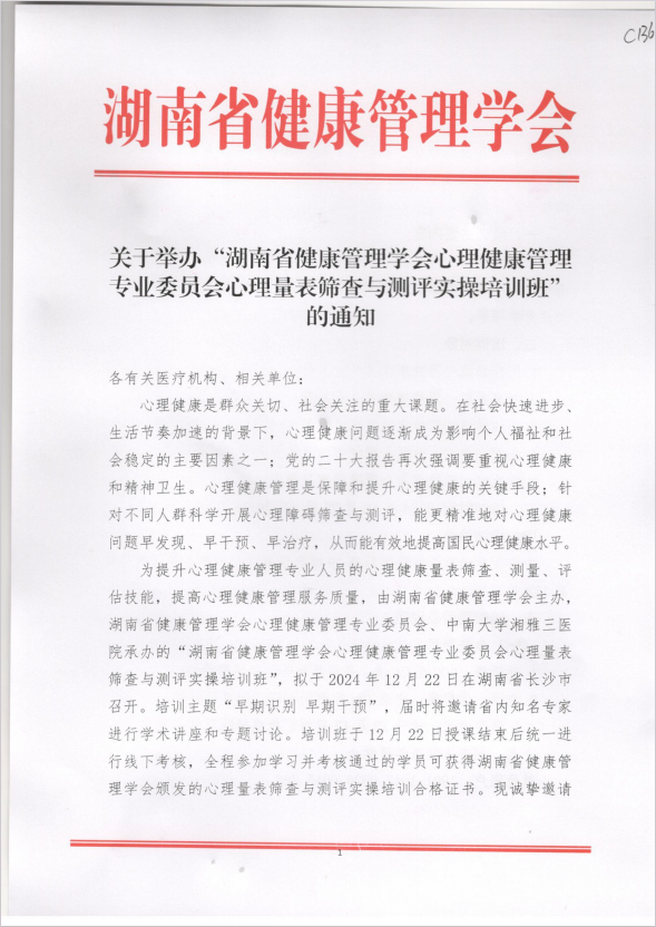 关于举办“湖南省健康管理学会心理健康管理专业委员会心理量表筛查与测评实操培训班”的通知