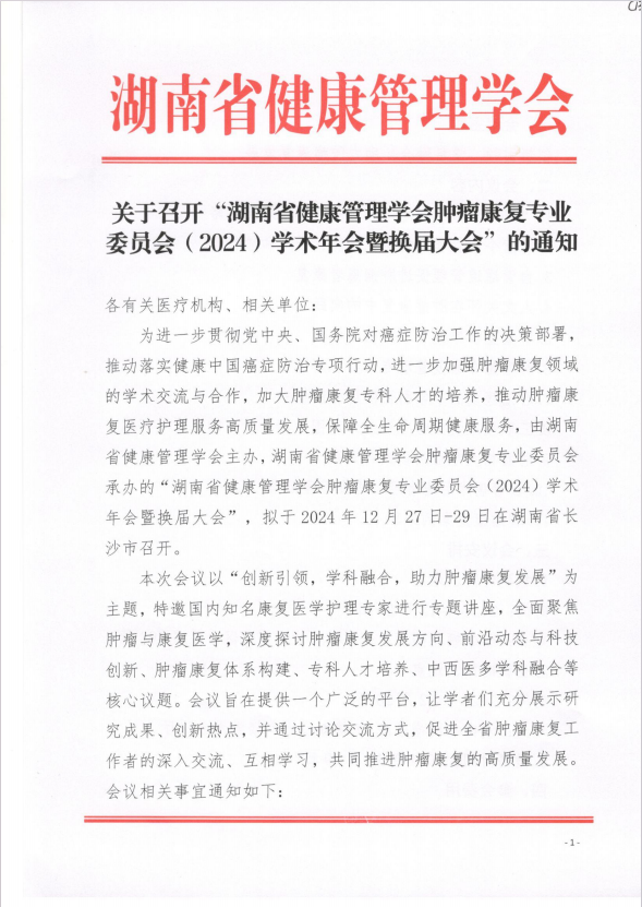 关于召开“湖南省健康管理学会肿瘤康复专业委员会（2024）学术年会暨换届大会”的通知